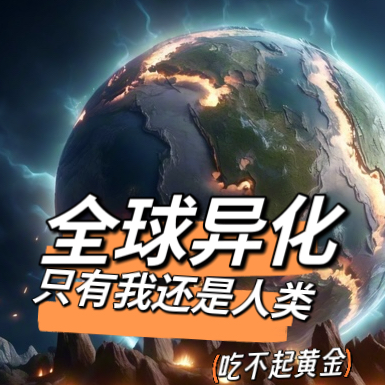 全球异化,只有我还是人类