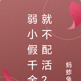 弱小假千金就不配活?