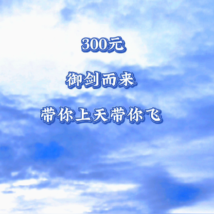 300元御剑而来带你上天带你飞