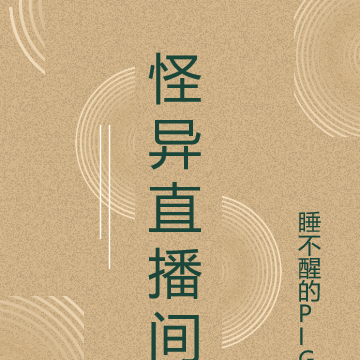 怪异直播间