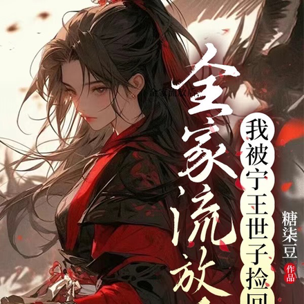 全家流放后，我被宁王世子捡回府