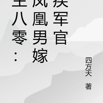 重生八零:踢凤凰男嫁残疾军官