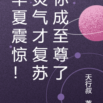 华夏震惊!灵气才复苏你成至尊了