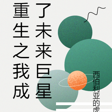 重生之我成了未来巨星