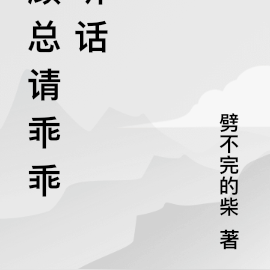 顾总请乖乖听话