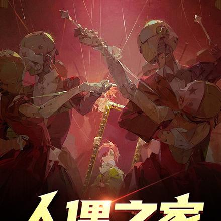 人偶之家