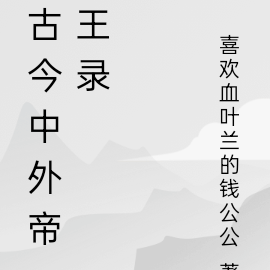 古今中外帝王录