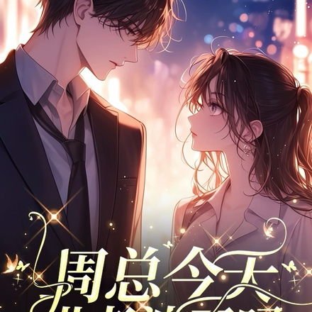 周总今天哄老婆了吗