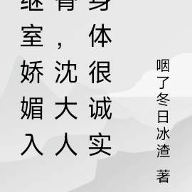 继室娇媚入骨,沈大人身体很诚实