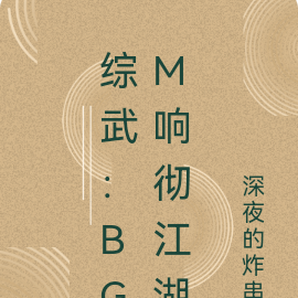 综武:BGM响彻江湖