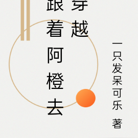 跟着阿橙去穿越