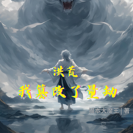 洪荒：我篡改了量劫