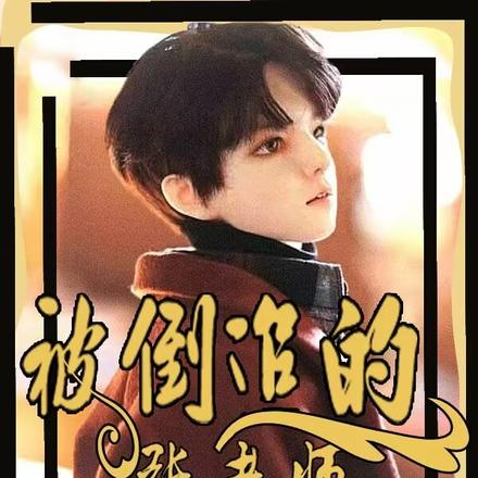 被倒追的张老师