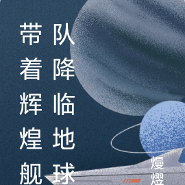 带着辉煌舰队降临地球