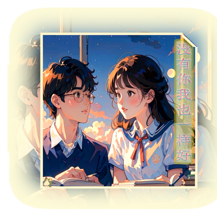 【没有你我也一样好】第一部