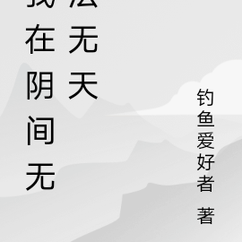 我在阴间无法无天