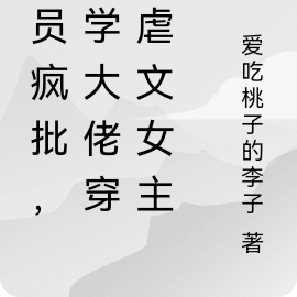 全员疯批,玄学大佬穿成虐文女主