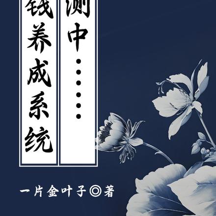 花钱养成系统内测中