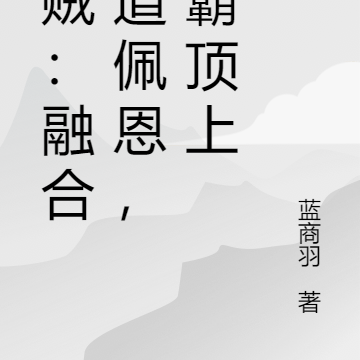 海贼:融合六道佩恩,制霸顶上