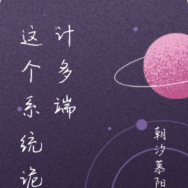 这个系统诡计多端