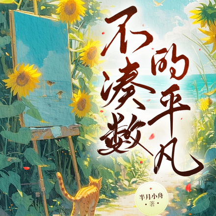 不凑数的平凡