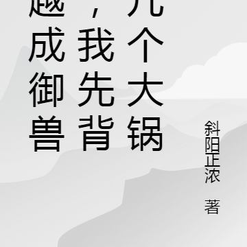 穿越成御兽师，我先背了几个大锅