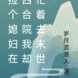 捡个媳妇在四合院我却忙着去末世