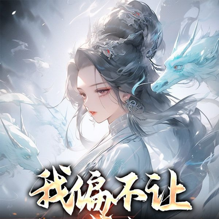 我偏不让她成仙！