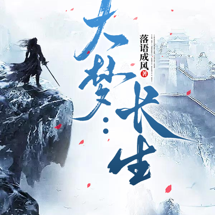 大梦：长生