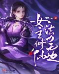 女主修仙，法力无边