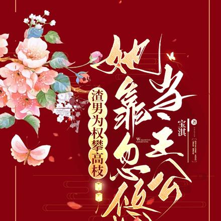 渣男为权攀高枝,她靠忽悠当主公