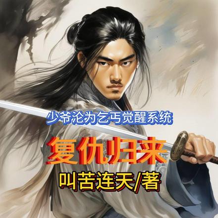 少爷沦为乞丐觉醒系统复仇归来