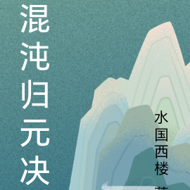 混沌归元决