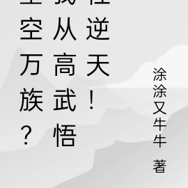 星空万族?我在高武悟性逆天!