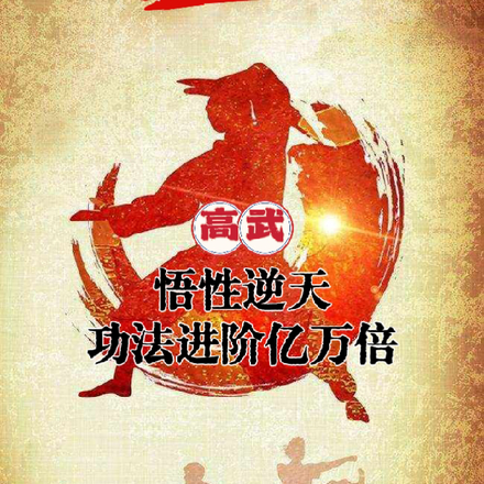 高武:悟性逆天,功法进阶亿万倍
