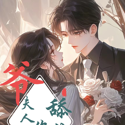 爷,夫人说你是舔狗!