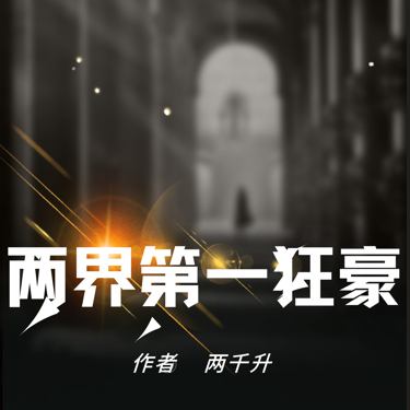 两界第一狂豪！