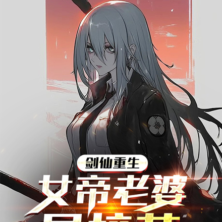 剑仙重生:女帝老婆是校花!