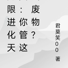 无限进化天赋：你管这叫废物？