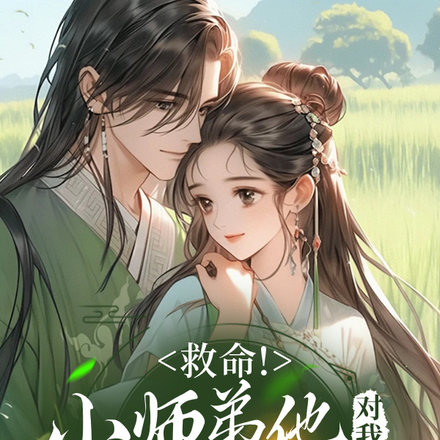 救命!小师弟他对我图谋不轨