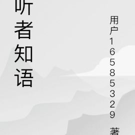 听者知语