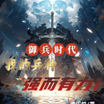 御兵时代,我的兵种强而有力!
