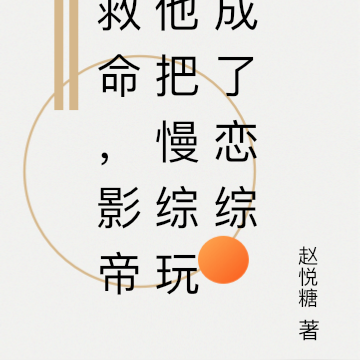 救命,影帝他把慢综玩成了恋综
