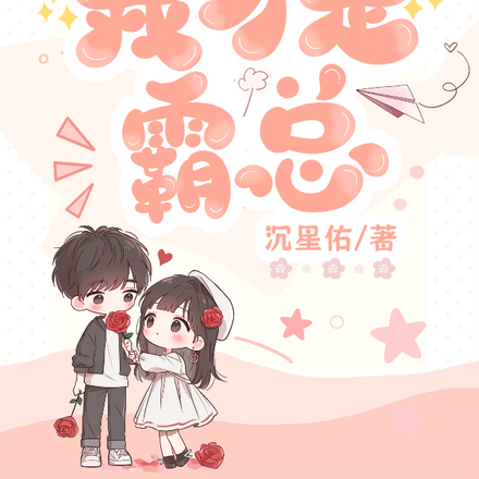 我才是霸总