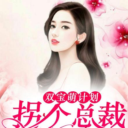 双宝萌计划:拐个总裁当爸爸