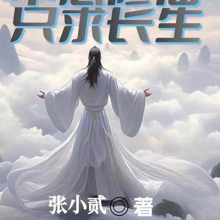 言灵:不想修仙,只求长生