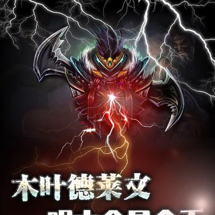 木叶德莱文,眼中全是金币!