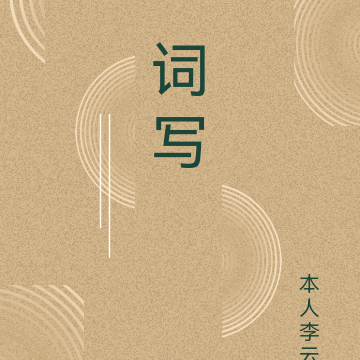词写