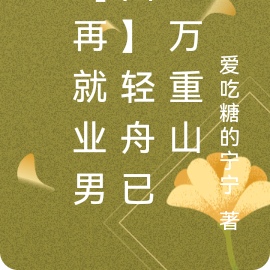 【再就业男团】轻舟已过万重山