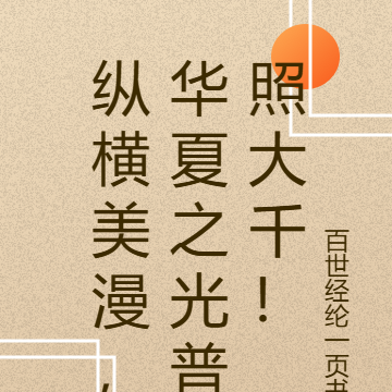 纵横美漫,华夏之光普照大千!